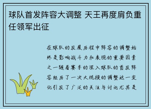 球队首发阵容大调整 天王再度肩负重任领军出征