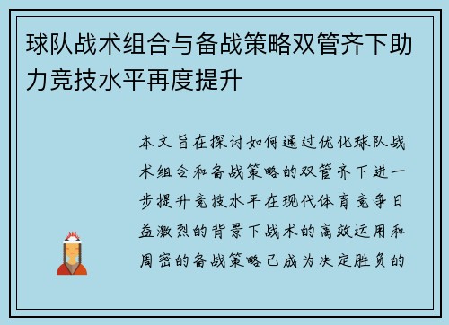 球队战术组合与备战策略双管齐下助力竞技水平再度提升