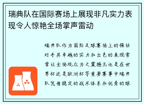 瑞典队在国际赛场上展现非凡实力表现令人惊艳全场掌声雷动