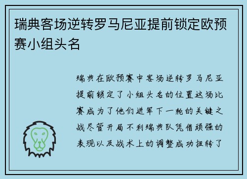 瑞典客场逆转罗马尼亚提前锁定欧预赛小组头名
