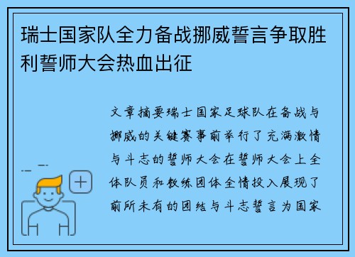 瑞士国家队全力备战挪威誓言争取胜利誓师大会热血出征