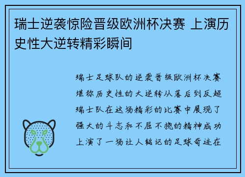 瑞士逆袭惊险晋级欧洲杯决赛 上演历史性大逆转精彩瞬间