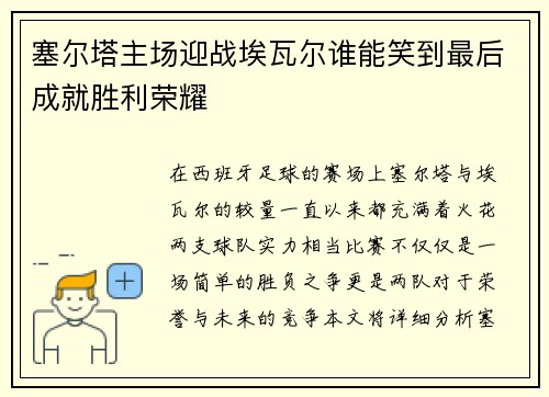 塞尔塔主场迎战埃瓦尔谁能笑到最后成就胜利荣耀