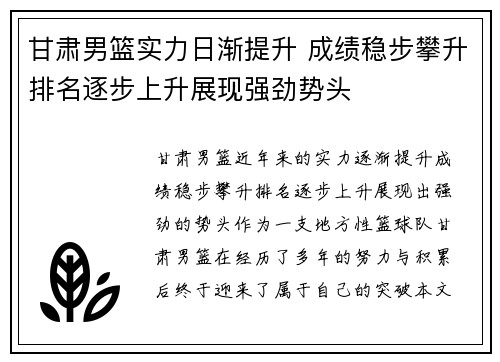 甘肃男篮实力日渐提升 成绩稳步攀升排名逐步上升展现强劲势头
