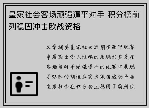 皇家社会客场顽强逼平对手 积分榜前列稳固冲击欧战资格