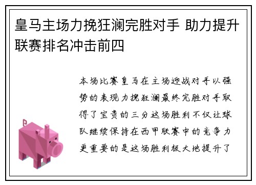 皇马主场力挽狂澜完胜对手 助力提升联赛排名冲击前四