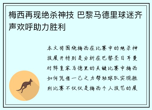梅西再现绝杀神技 巴黎马德里球迷齐声欢呼助力胜利