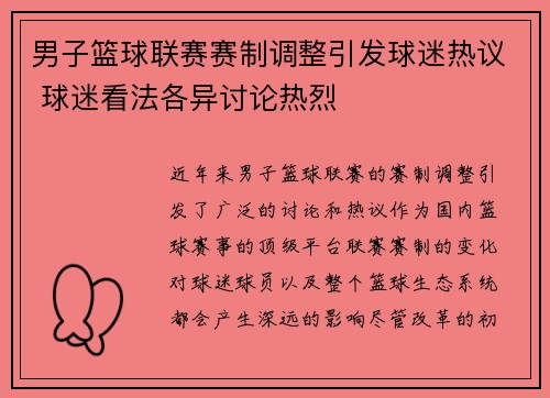 男子篮球联赛赛制调整引发球迷热议 球迷看法各异讨论热烈
