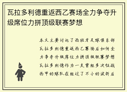 瓦拉多利德重返西乙赛场全力争夺升级席位力拼顶级联赛梦想