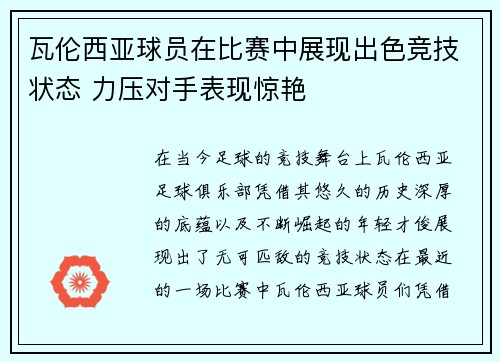 瓦伦西亚球员在比赛中展现出色竞技状态 力压对手表现惊艳