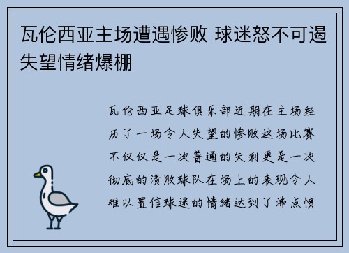 瓦伦西亚主场遭遇惨败 球迷怒不可遏失望情绪爆棚