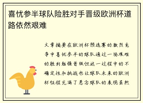 喜忧参半球队险胜对手晋级欧洲杯道路依然艰难
