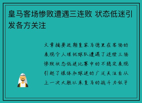 皇马客场惨败遭遇三连败 状态低迷引发各方关注