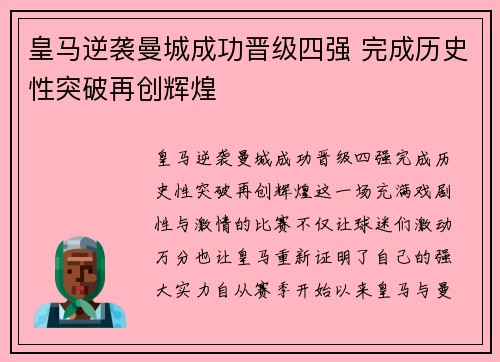 皇马逆袭曼城成功晋级四强 完成历史性突破再创辉煌