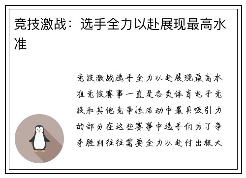 竞技激战：选手全力以赴展现最高水准