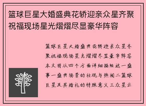 篮球巨星大婚盛典花轿迎亲众星齐聚祝福现场星光熠熠尽显豪华阵容