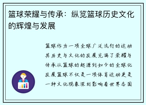 篮球荣耀与传承：纵览篮球历史文化的辉煌与发展