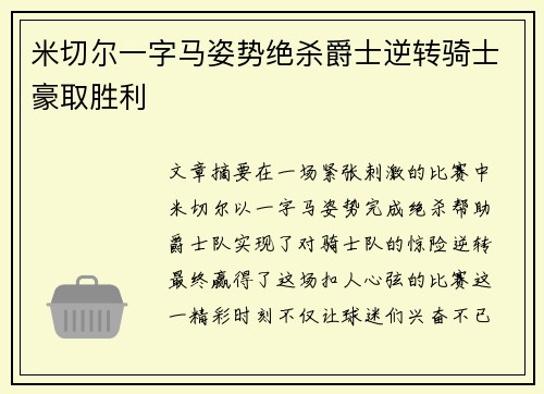 米切尔一字马姿势绝杀爵士逆转骑士豪取胜利
