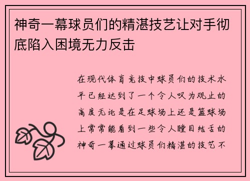 神奇一幕球员们的精湛技艺让对手彻底陷入困境无力反击