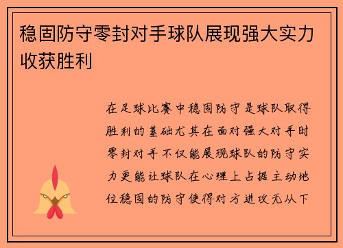 稳固防守零封对手球队展现强大实力收获胜利