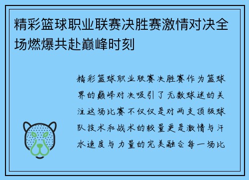 精彩篮球职业联赛决胜赛激情对决全场燃爆共赴巅峰时刻