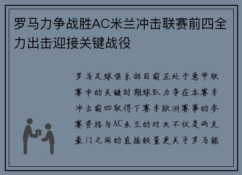 罗马力争战胜AC米兰冲击联赛前四全力出击迎接关键战役