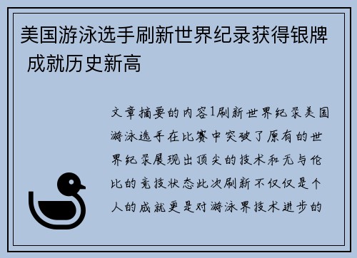 美国游泳选手刷新世界纪录获得银牌 成就历史新高