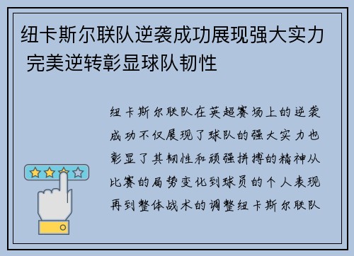 纽卡斯尔联队逆袭成功展现强大实力 完美逆转彰显球队韧性