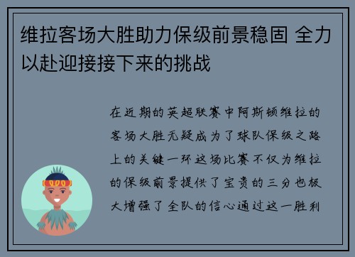 维拉客场大胜助力保级前景稳固 全力以赴迎接接下来的挑战