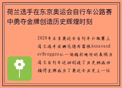 荷兰选手在东京奥运会自行车公路赛中勇夺金牌创造历史辉煌时刻