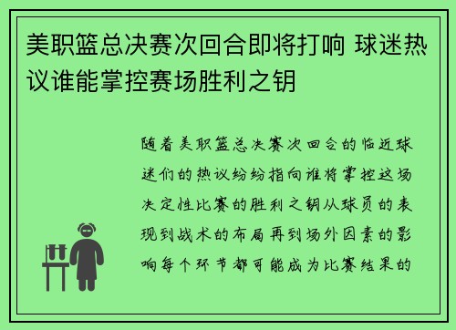 美职篮总决赛次回合即将打响 球迷热议谁能掌控赛场胜利之钥