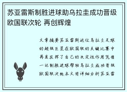 苏亚雷斯制胜进球助乌拉圭成功晋级欧国联次轮 再创辉煌