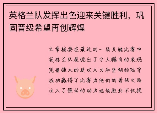 英格兰队发挥出色迎来关键胜利，巩固晋级希望再创辉煌