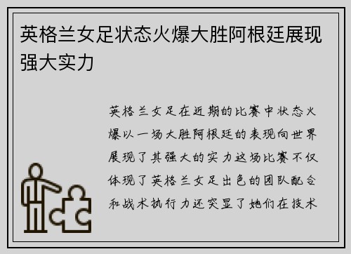 英格兰女足状态火爆大胜阿根廷展现强大实力