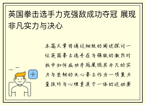 英国拳击选手力克强敌成功夺冠 展现非凡实力与决心