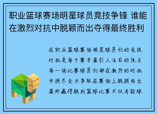 职业篮球赛场明星球员竞技争锋 谁能在激烈对抗中脱颖而出夺得最终胜利