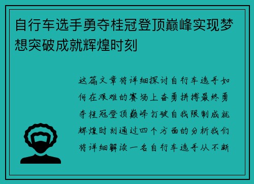 自行车选手勇夺桂冠登顶巅峰实现梦想突破成就辉煌时刻