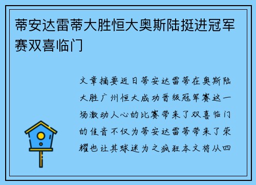 蒂安达雷蒂大胜恒大奥斯陆挺进冠军赛双喜临门