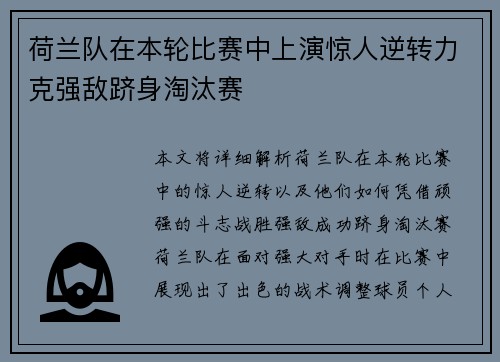 荷兰队在本轮比赛中上演惊人逆转力克强敌跻身淘汰赛