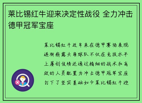 莱比锡红牛迎来决定性战役 全力冲击德甲冠军宝座