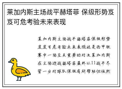 莱加内斯主场战平赫塔菲 保级形势岌岌可危考验未来表现
