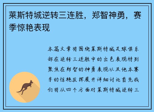 莱斯特城逆转三连胜，郑智神勇，赛季惊艳表现