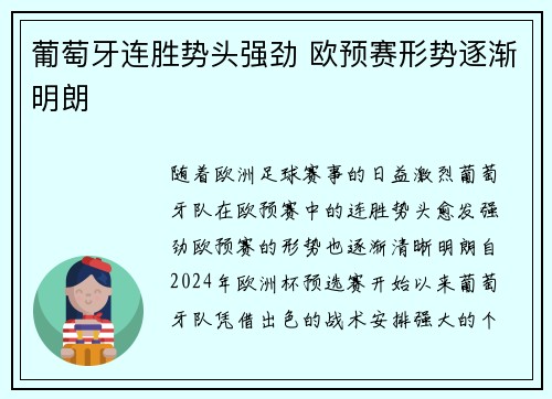 葡萄牙连胜势头强劲 欧预赛形势逐渐明朗
