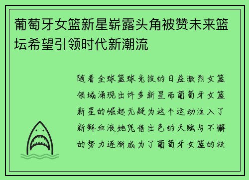 葡萄牙女篮新星崭露头角被赞未来篮坛希望引领时代新潮流