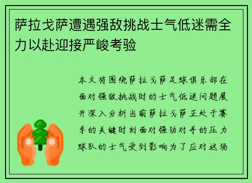 萨拉戈萨遭遇强敌挑战士气低迷需全力以赴迎接严峻考验