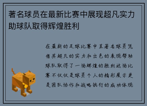著名球员在最新比赛中展现超凡实力助球队取得辉煌胜利