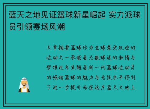 蓝天之地见证篮球新星崛起 实力派球员引领赛场风潮