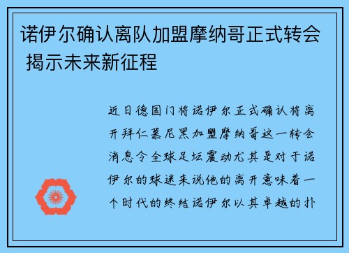 诺伊尔确认离队加盟摩纳哥正式转会 揭示未来新征程