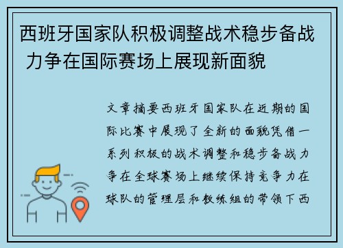 西班牙国家队积极调整战术稳步备战 力争在国际赛场上展现新面貌