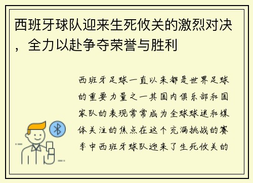 西班牙球队迎来生死攸关的激烈对决，全力以赴争夺荣誉与胜利